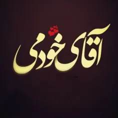 خوشا بر من که معشوقم تو باشی❤  #H