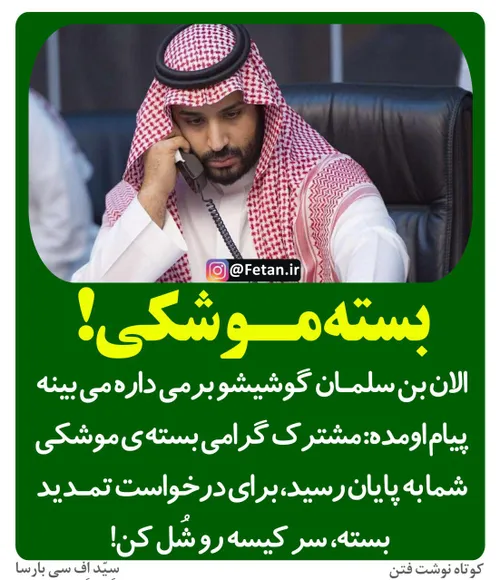 🔴 اتمام بسته موشکی بن سلمان!😂 😂