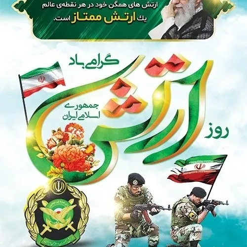 📌29 فروردین، روز ارتش جمهوری اسلامی گرامی باد.