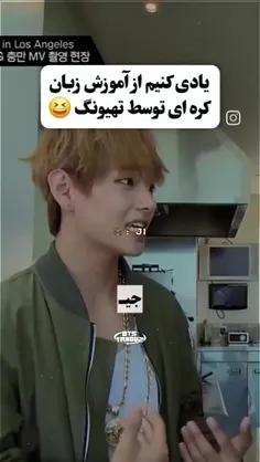 اموزش زبان کره ای توسط استاد تهیونگ😎😂🤦🏻‍♀️