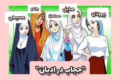 حجاب در ادیان