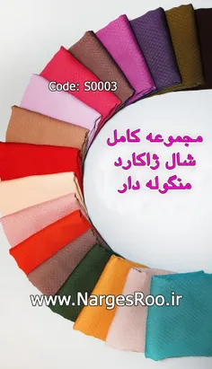 شال نخی ژاکارد – دور دوخت - منگوله دار – در 17 رنگ