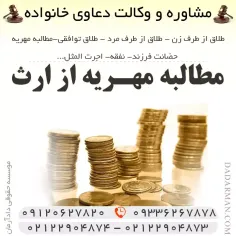 مطالبه مهریه از ارث