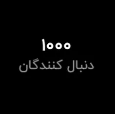 1000 تایی شدم... قربون اون فالور آخری بشم......... مرسی ف