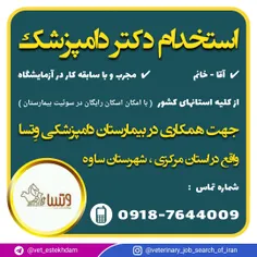 استخدام دامپزشک در یک بیمارستان دامپزشکی واقع در ساوه 