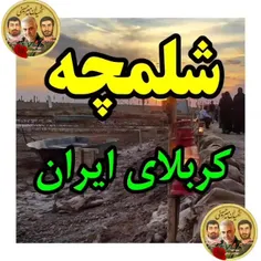 شلمچه کربلای ایران