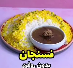 🍰فسنجون بدون روغن درست کن😍