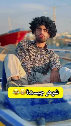 شوووووووووهر🤧😬🤣🫣