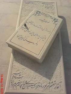 بر روی سنگ مزار حسین پناهی شعر زیر نوشته شده است 