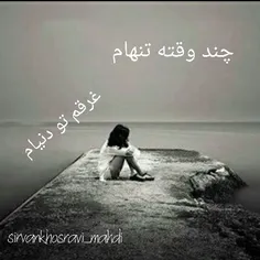 چند وقته تنهام،غرقم تو دنیام