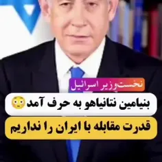 🚨😁🚀نتانیاهو به حرف آمد: خوردیم بدجوری خوردیم