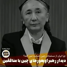 🎥چرا جمهوری اسلامی از مسلمانان اویغور چین حمایت نمی‌کند؟!