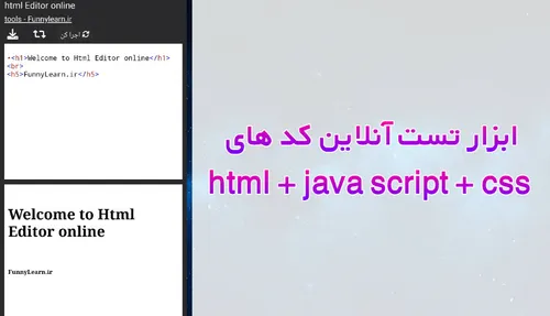 ابزار اجرای آنلاین html - css -js