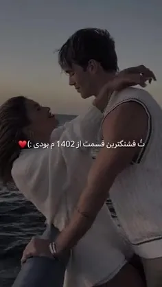 تُ قَشَنگتَرین قِسمَت اَز 1402 م بودی)♥️