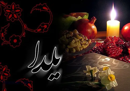 شب یلدا تحریم...