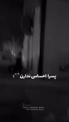 اره ما پسرا احساس نداریم🙂