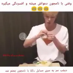 وقتی با نامجون دعواش میشه و افسردگی میگیره😂