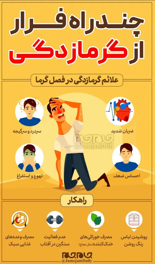 *🔻چند راه فرار از گرمازدگی*