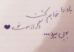 باد را خواهم کشت اگر از موی تو بویی ببرد..💖💕