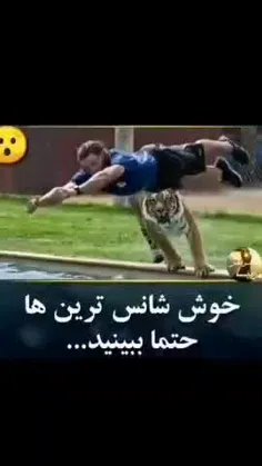 #خوش_شانس ترین ها 😯 تا آخر بینید👌