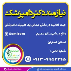 استخدام دامپزشک در سمیرم ، استان اصفهان