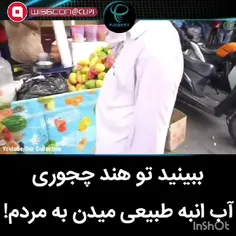 ببینید تو هند چجوری 