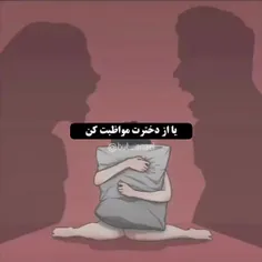 مراقبت کن وگرنه…………