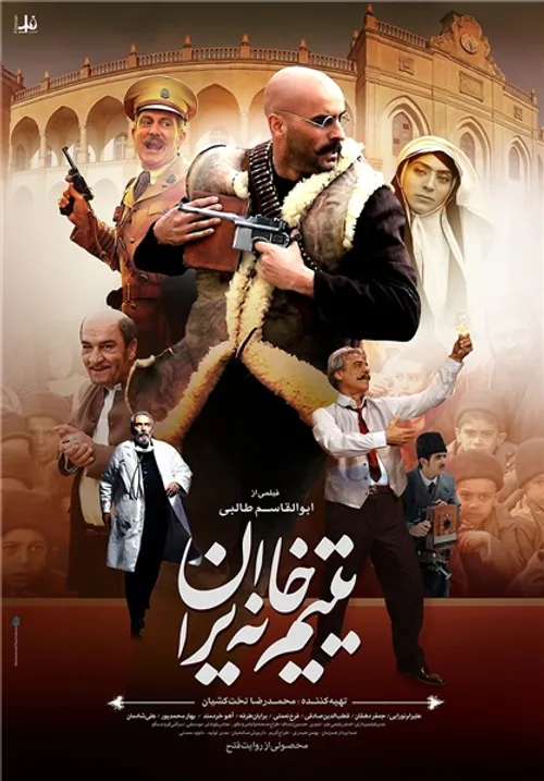 ✅ دانلود قانونی و حلال فیلم یتیم خانه ایران
