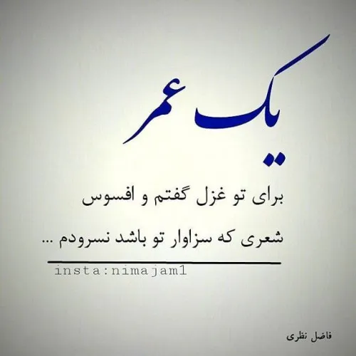 شعر ایرانی شهریار شعر فاضل نظری مشاعره شاعرگونه پروفایل ز