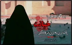 ✖️ بی حجابی یعنی 