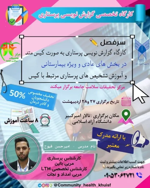 🔰کارگاه تخصصی گزارش نویسی پرستاری 🔰