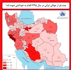 چند نفر از جوانان ایرانی در سال ۱۳۹۵ اقدام به خودکشی کرده