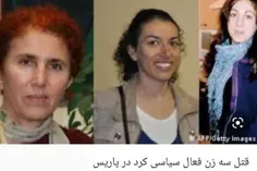 💢 سه #زن در تظاهرات #پاریس کشته شدند. بیانیه و مصاحبه حقو