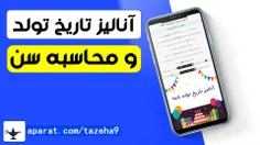 معرفی سایت محاسبه سن دقیق و آنالیز تاریخ تولد شما / کانال تازه ها
