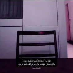 تنها ترین...