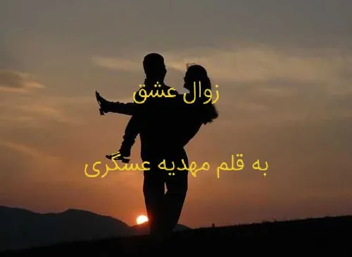 زوال عشق💜 پارت هفتاد💜 مهدیه عسگری💜