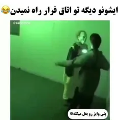 😂😂مث منه وقتی اولین بار رفتم اتاق فرار کیش