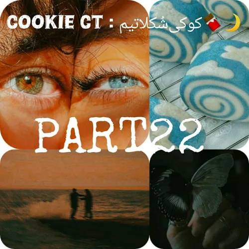 Cookie ct : کوکی شُکلاتیم🍫🌙