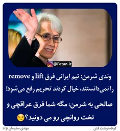 🔴  وندی شرمن: تیم ایرانی فرق lift و remove را نمی‌دانستند