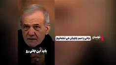 🔥 ریــیس جـمــهــور ایـران: