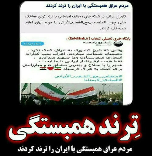 مردم  عراق همبستگی با  ایران را ترند کردند