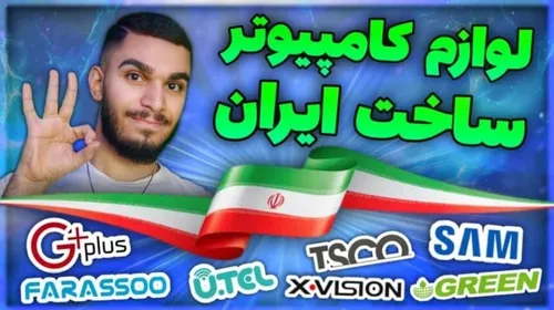 معرفی لوازم کامپیوتر ساخت ایران توسط سید علی ابراهیمی