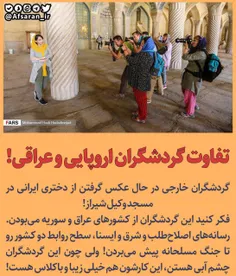 ⭕ ️گردشگران خارجی در حال عکس گرفتن از دختری ایرانی در مسج