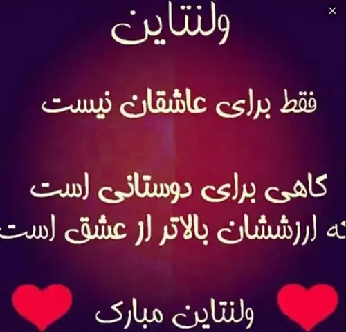 ولنتاین مبارک