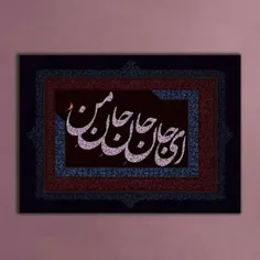 ای جان جان جان من تو جان جان جانی