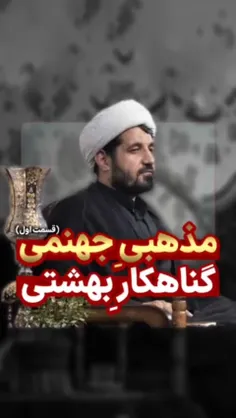  چه بسا متقینی که میرن جهنم و گناهکارانی که میرن بهشت