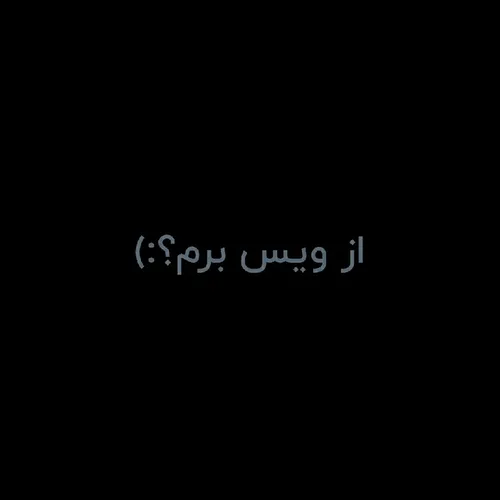 برم ؟ :)🖤🐣