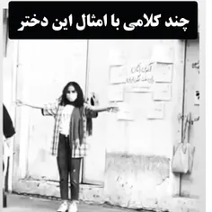 سلام دختر ایران 