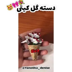 دسته گل کیتی😻🎀💐