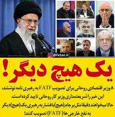 🔴 ۸ وزیر اقتصادی روحانی برای تصویب FATF به رهبری نامه نوش